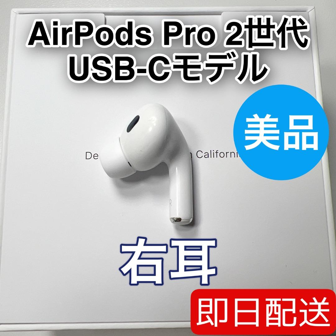 AirPods Pro 第2世代 usb-c 右耳 A3047 [3]