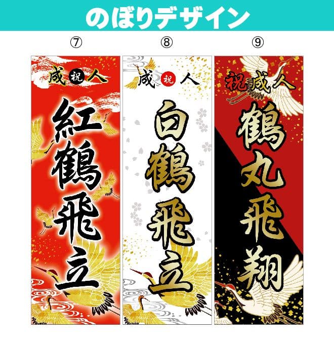 いかるがshop　成人のぼり