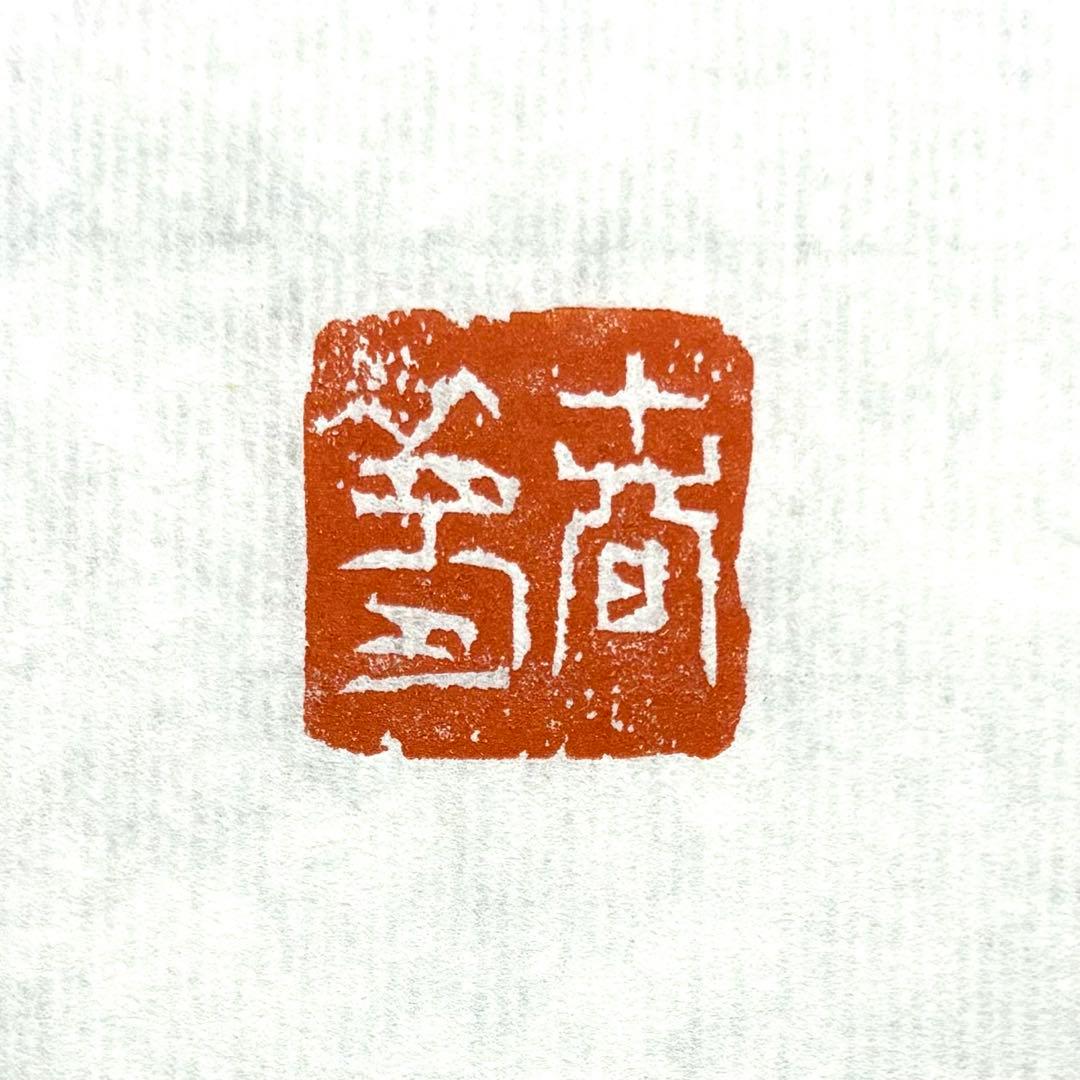 篆刻遊印「春夢」
