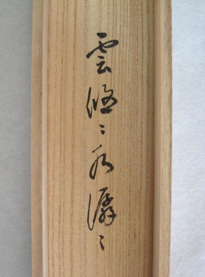 【真筆】茶掛け　雲悠々水潺々◆大徳寺派 玉瀧寺 戸上明道 (共箱・タトウ箱付)