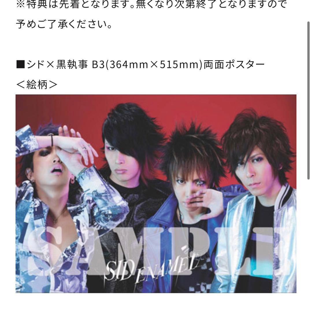 黒執事 シド enamel 特典 非売品 レア 描き下ろし ポスター ①