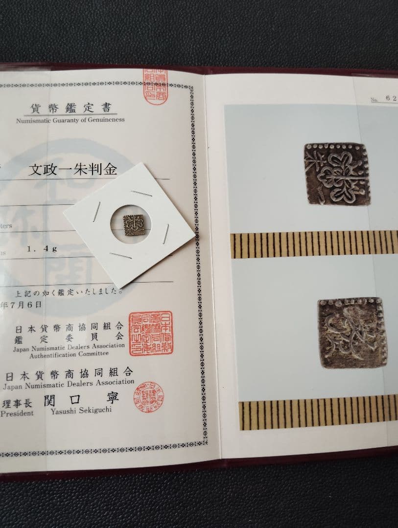 文政一朱判金 1.4g 鑑定書付き