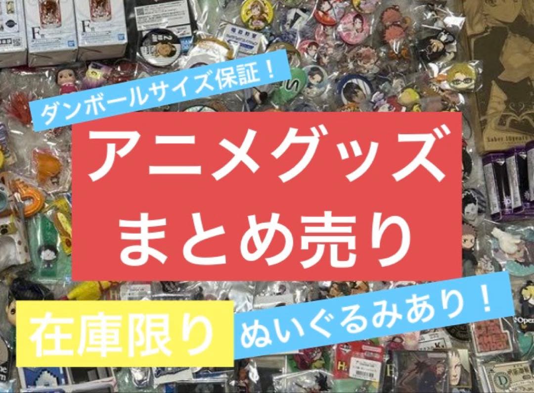 アニメ キャラクター ノンジャンル グッズ 大量 まとめ売り