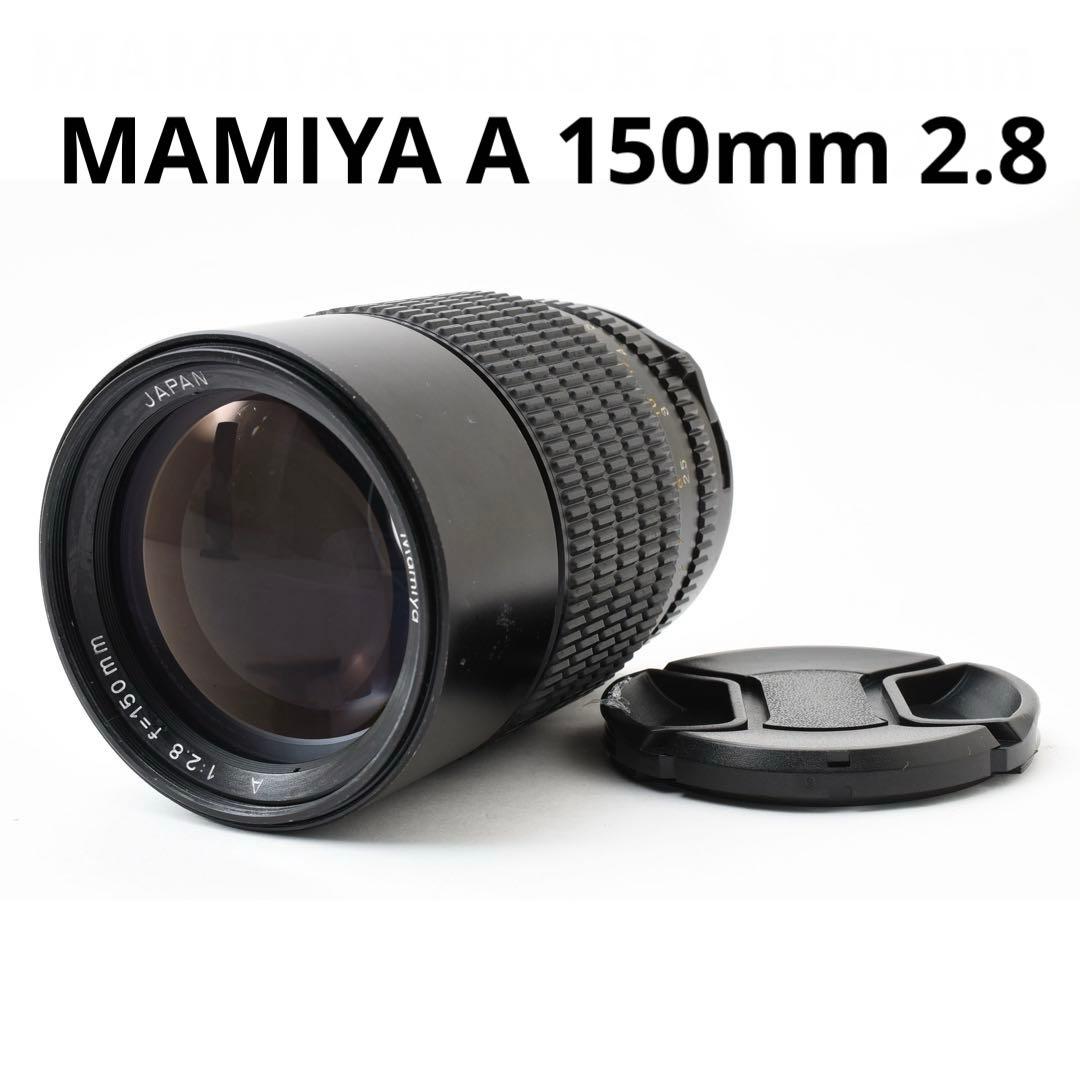 MAMIYA A 2.8 150mm 中判レンズ マミヤ　M645