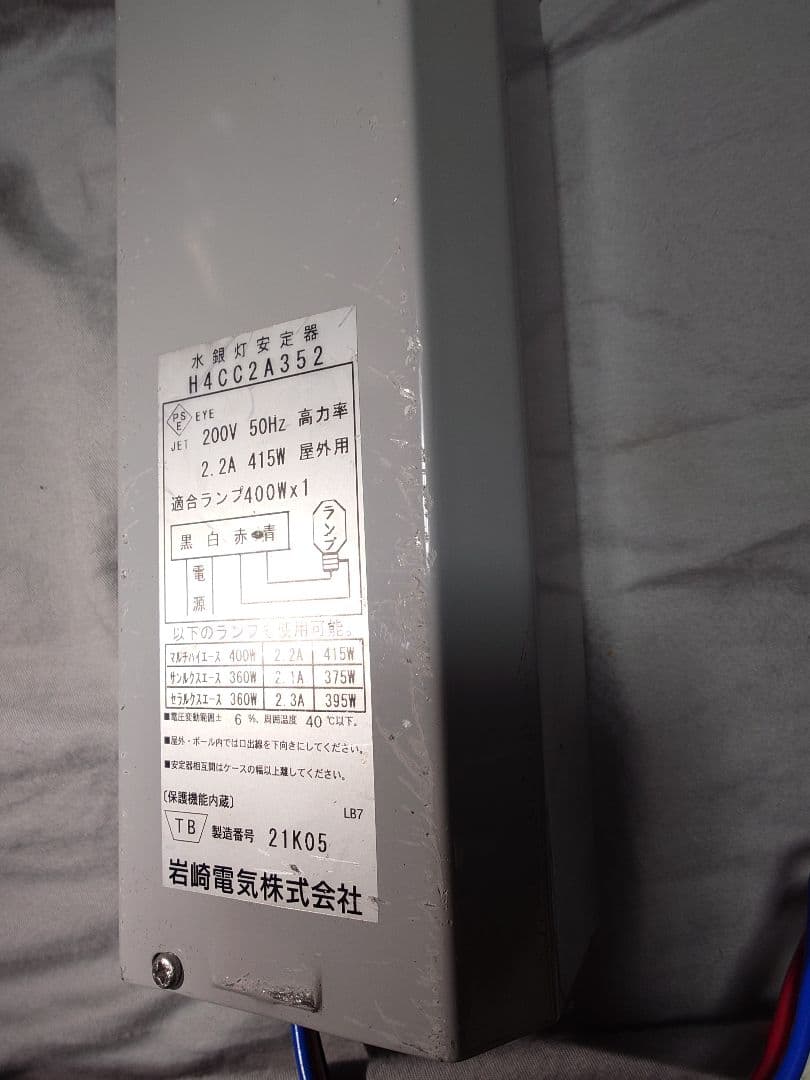 岩崎電気　水銀灯安定器 H4CC2A352