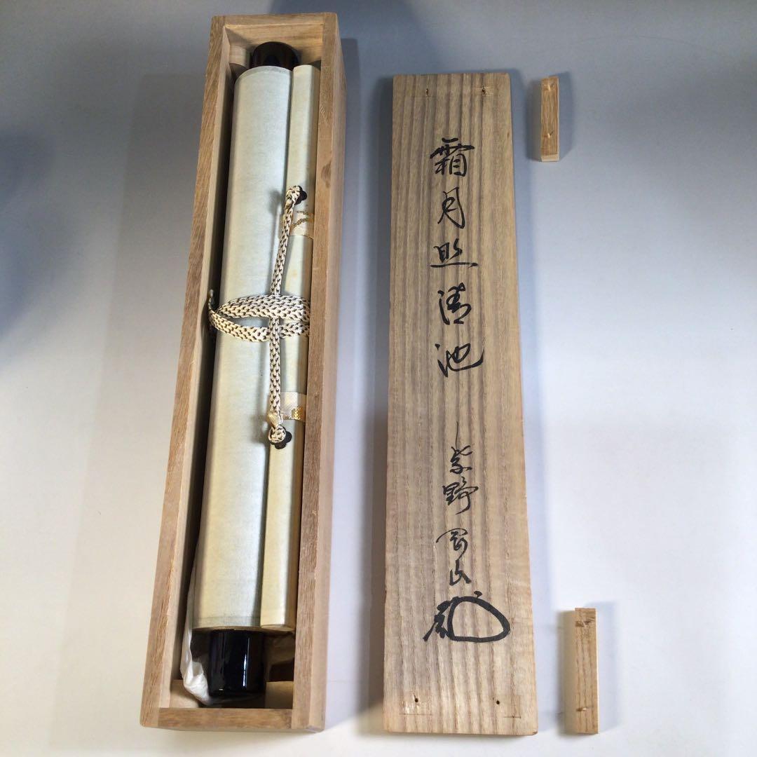 Ａ５４　掛軸　大徳寺　松長剛山　『霜月照清池』　共箱　『真作』　肉筆　一行書