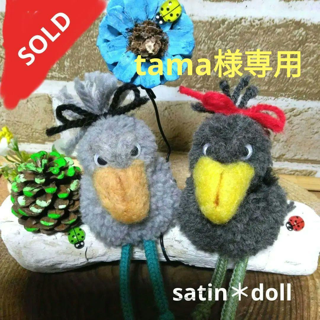 《ハシビロコウ》動物ポンポン＊流木