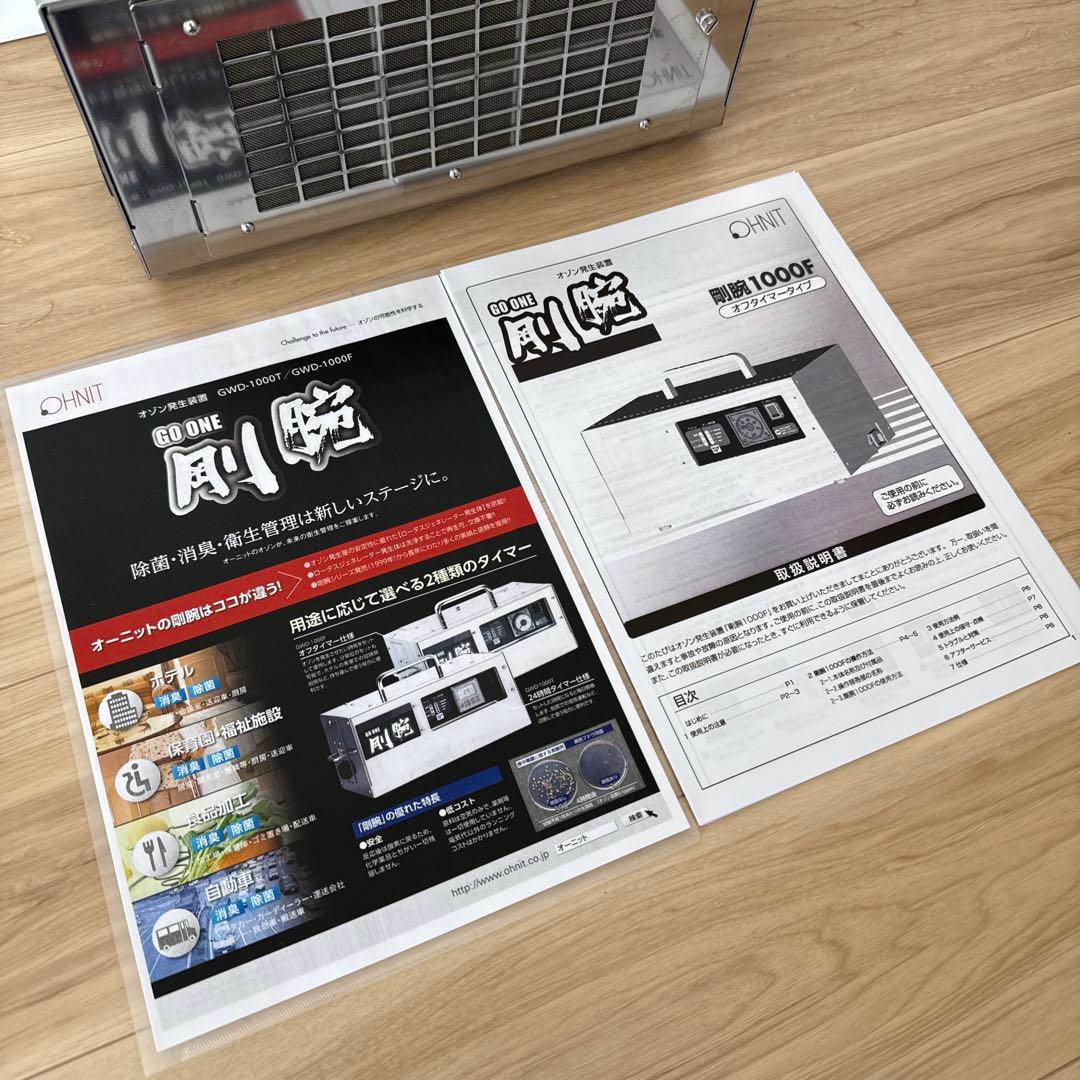 オーニット 剛腕 オゾン脱臭機　車内　医療　調理　業務用　GWD-1000T