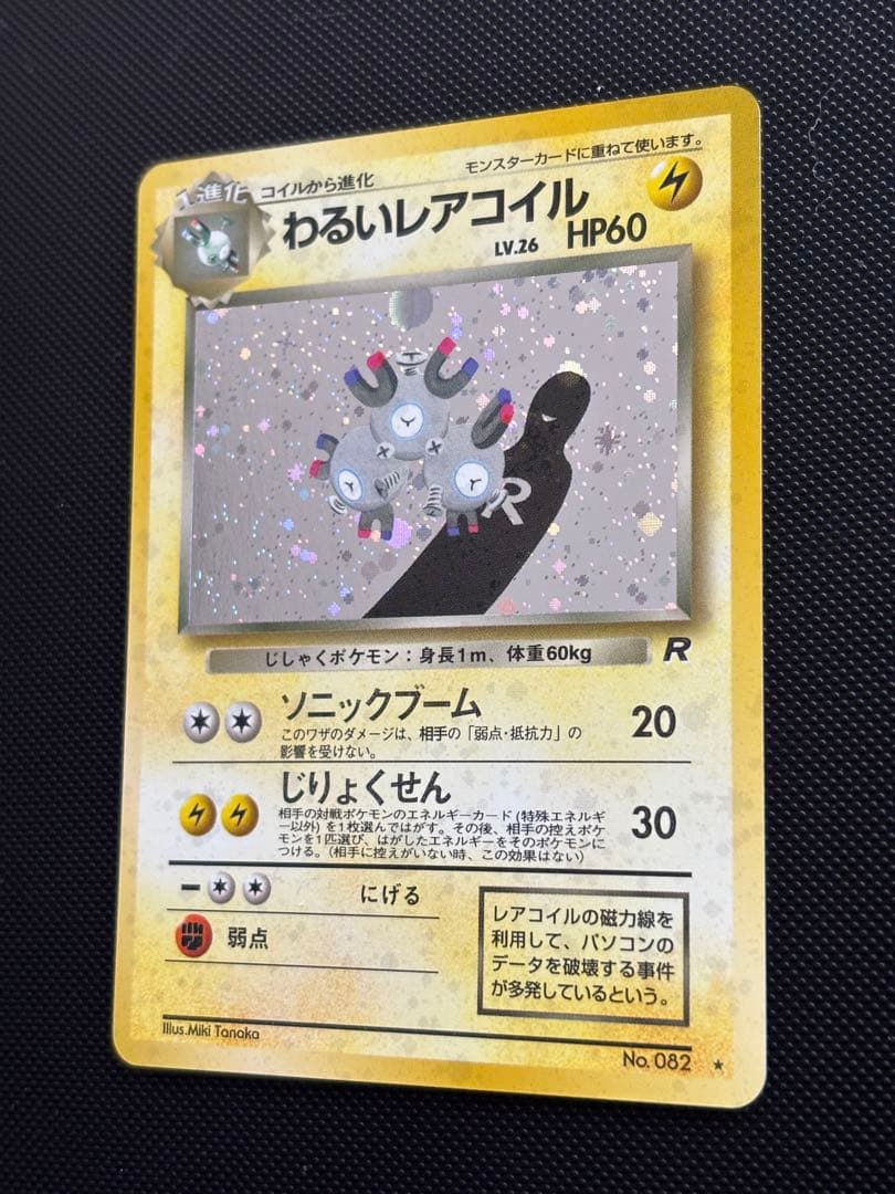 旧裏　極上美品　わるいレアコイル　ロケット団　渦巻きホロ　モンボホロ　十字ホロ