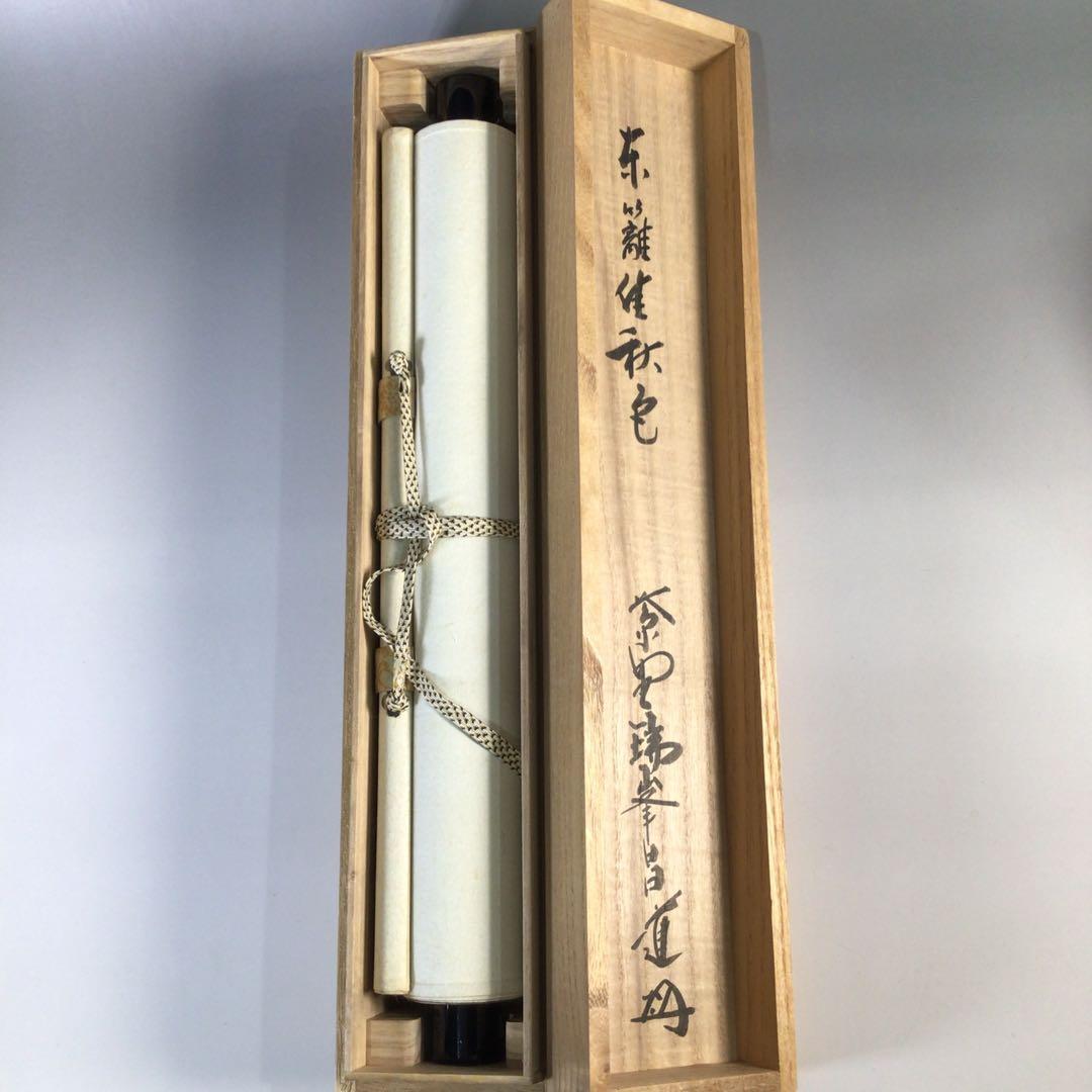 Ｆ５９７　掛軸　大徳寺　前田昌道　『東籬佳秋色』　共箱　『真作』　肉筆　一行書