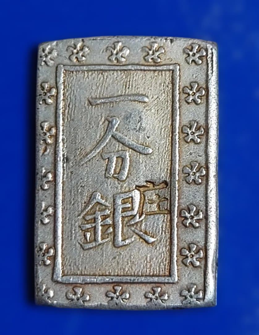 晃*弘様 庄内一分銀