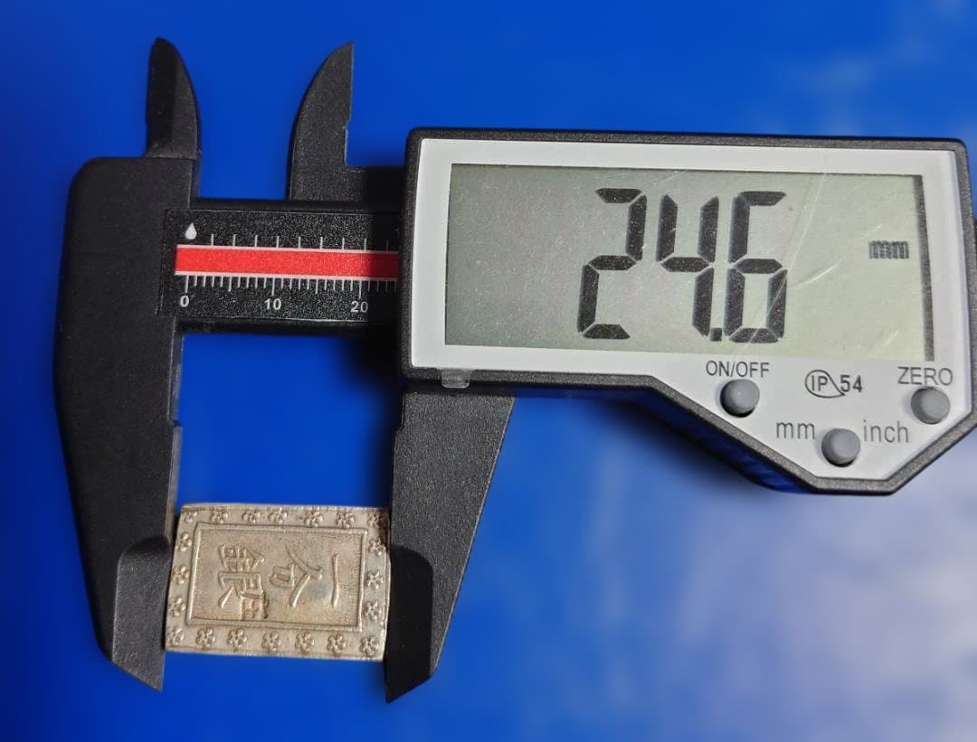 晃*弘様 庄内一分銀