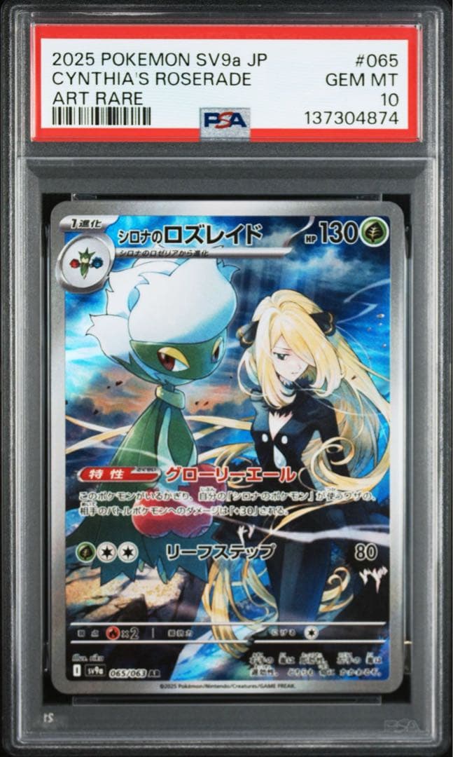 ポケモンカードゲーム CYNTHIA'S ROSERADE AR PSA10