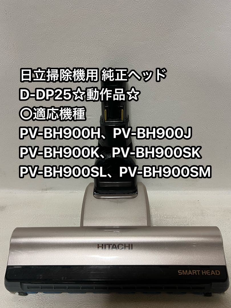 HITACHI 日立　純正品　スティッククリーナー　パワーヘッド D-DP25