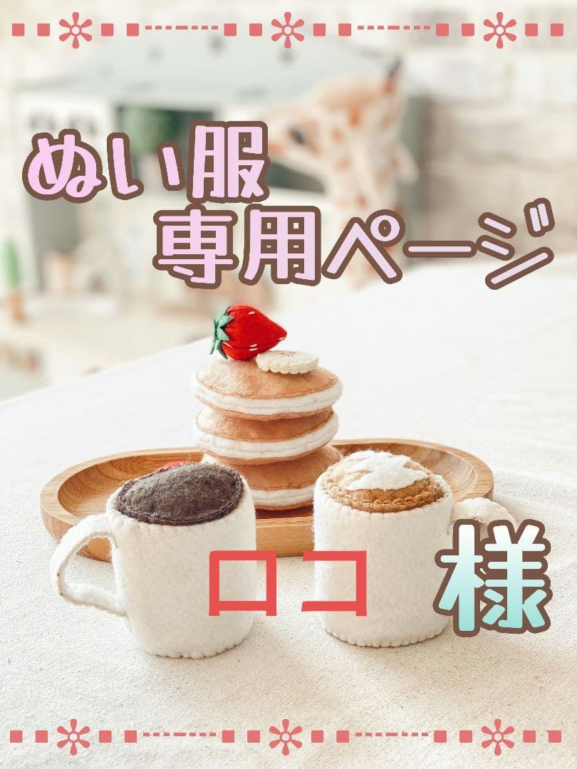 【ロコ】すの ソフビ 服 オーダー