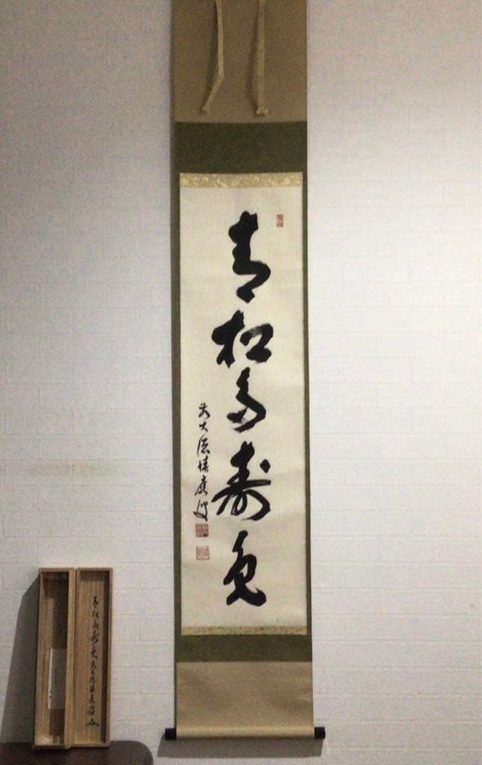 Ｈ５３６　掛軸　大徳寺　福本積應　『青松多寿色』　共箱　『真作』　肉筆　一行書