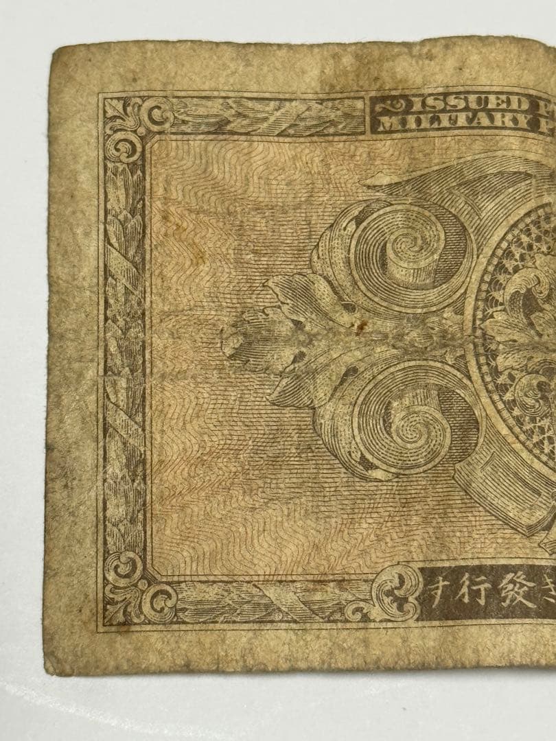 旧紙幣 軍票 在日米軍軍票 B円 5円　&  1円