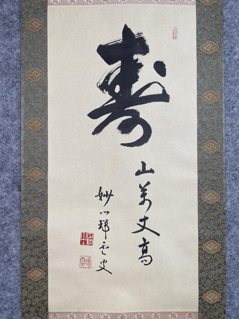 松山萬密(瑞雲軒)『寿山萬丈高』茶道具 一行書 臨済宗妙心寺派27代管長 掛軸