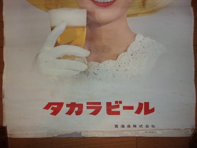 タカラビール ポスター「1957～1967の短命に終わったビール会社」