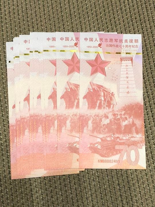 N1095【中国・偽造防止蛍光印刷】記念券　ピン札　旧紙幣　10枚連番