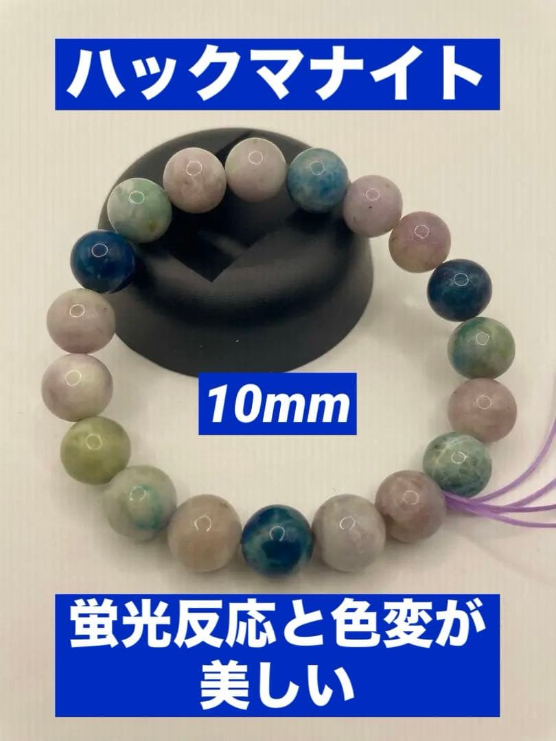 蛍光反応が美しいハックマナイト10mm 内径16cm
