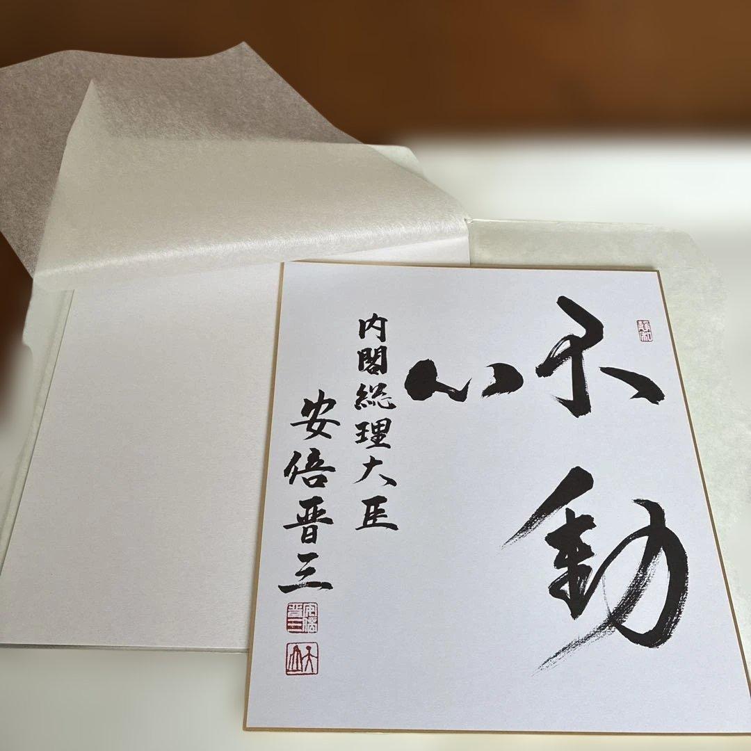 こうた　元内閣総理大臣　安倍晋三氏サイン色紙