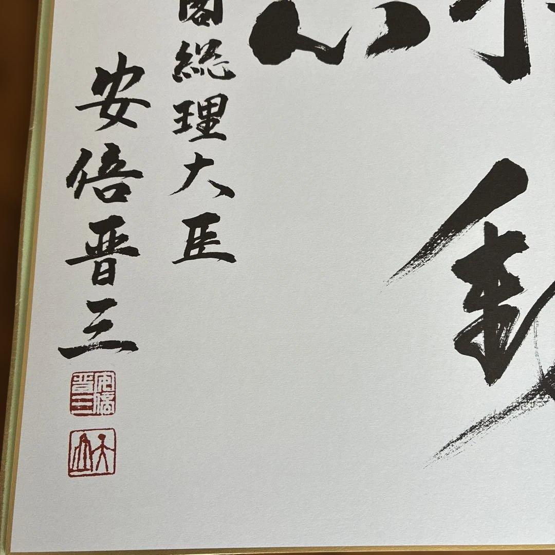 こうた　元内閣総理大臣　安倍晋三氏サイン色紙
