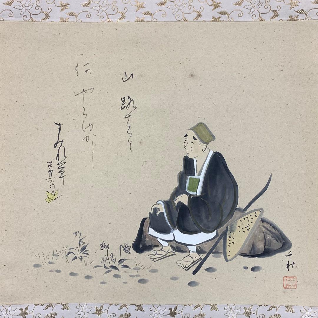 掛軸 4点セット 小栗千秋 共箱 茶掛 茶道具 旅の四季 画賛 芭蕉俳句