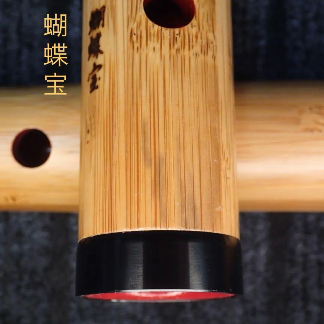 尺八 一尺六寸管 蝴蝶宝