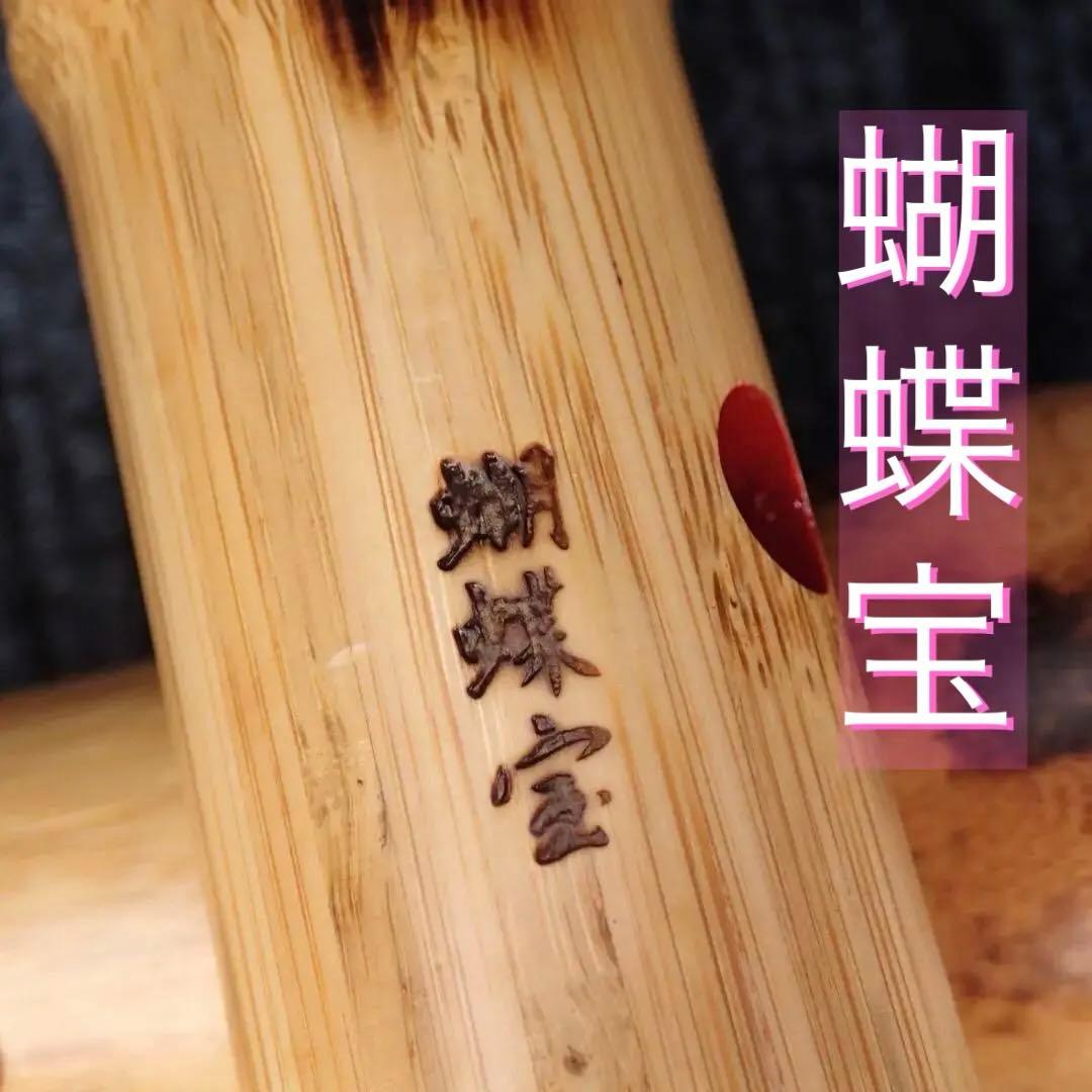 尺八 一尺六寸管 蝴蝶宝