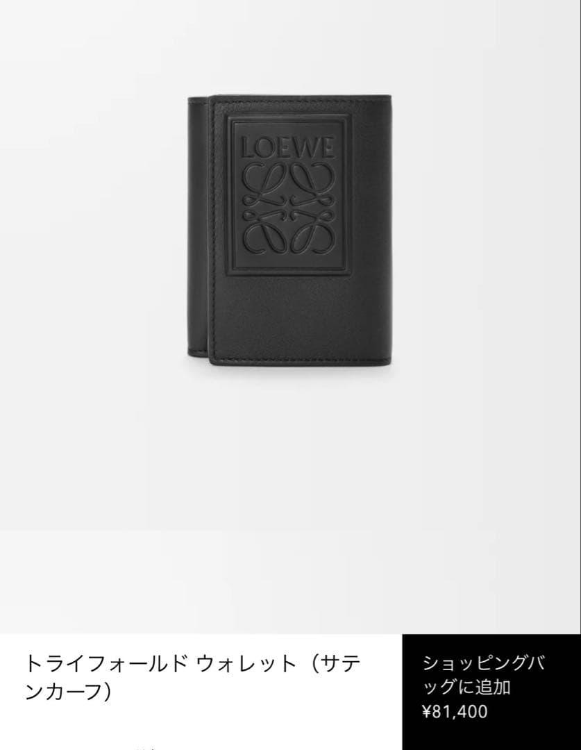 ロエベ　三つ折り財布