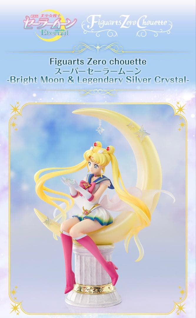 Figuarts Zero chouette スーパーセーラームーン 新品未開封