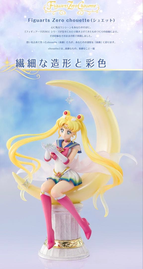 Figuarts Zero chouette スーパーセーラームーン 新品未開封
