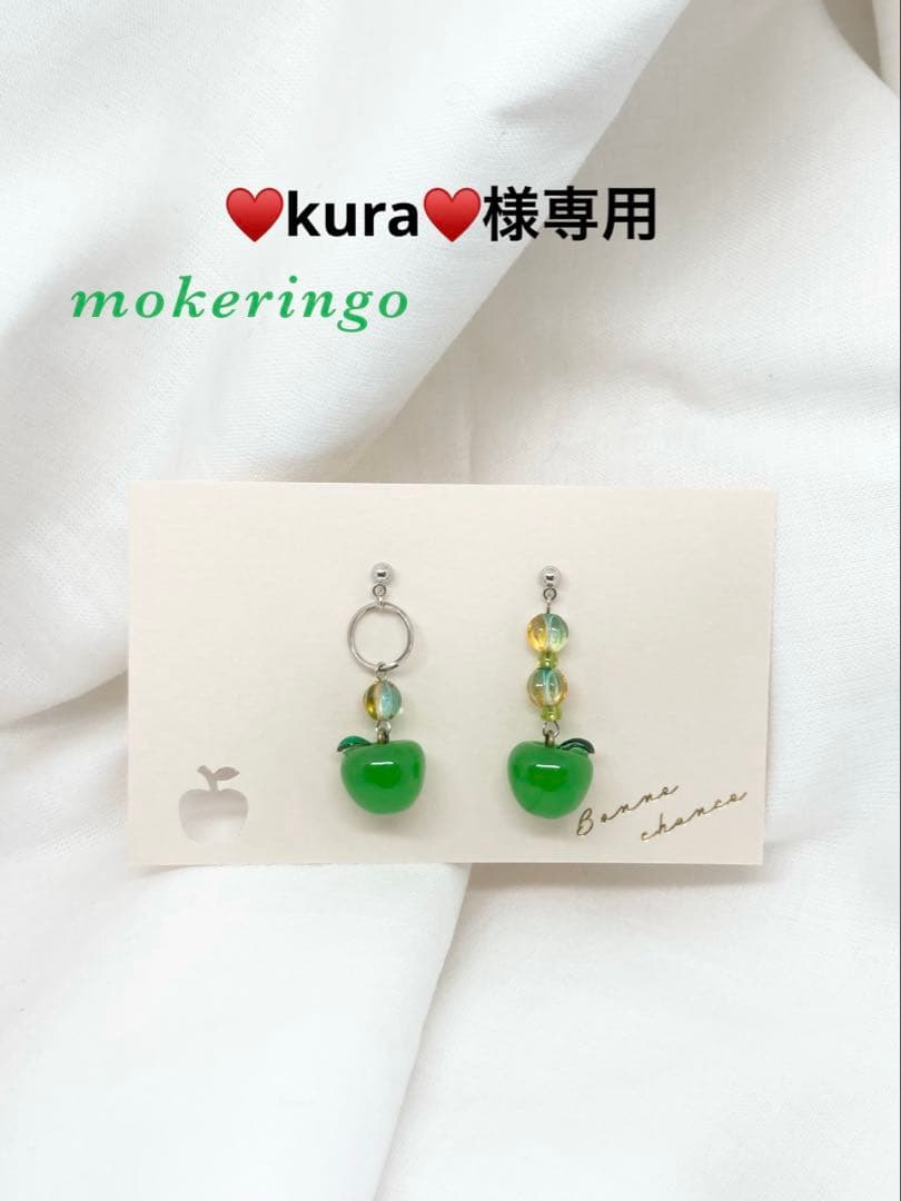♥kura♥！青りんごアクセサリー