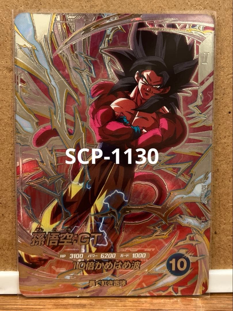 ドラゴンボールスーパーダイバーズ SEC SDV9-SEC 孫悟空:GT