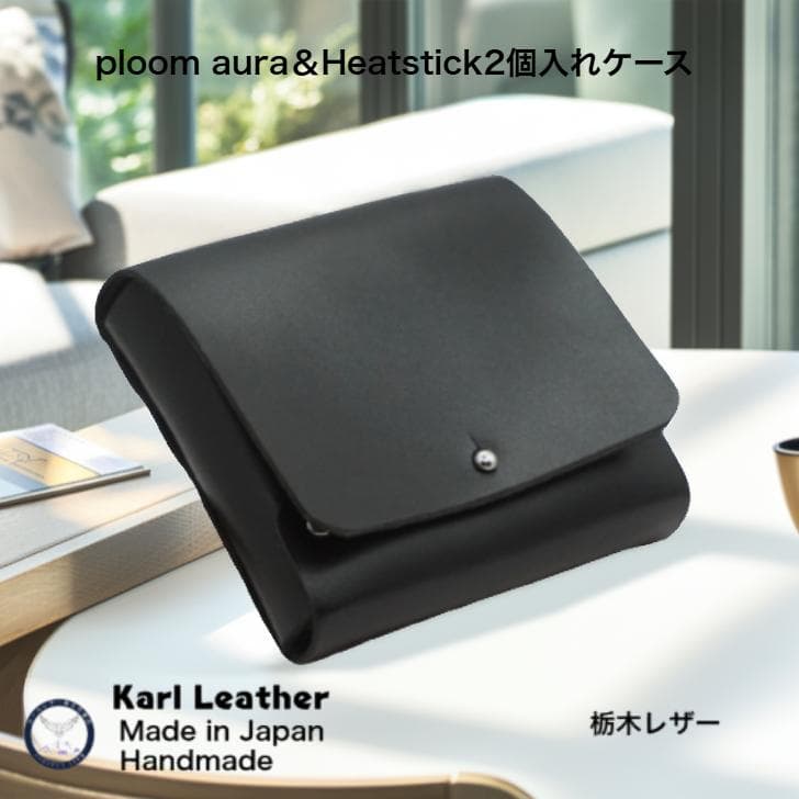 プルームオーラケース【本体とヒートスティック2個入り】糸縫なし　栃木レザー