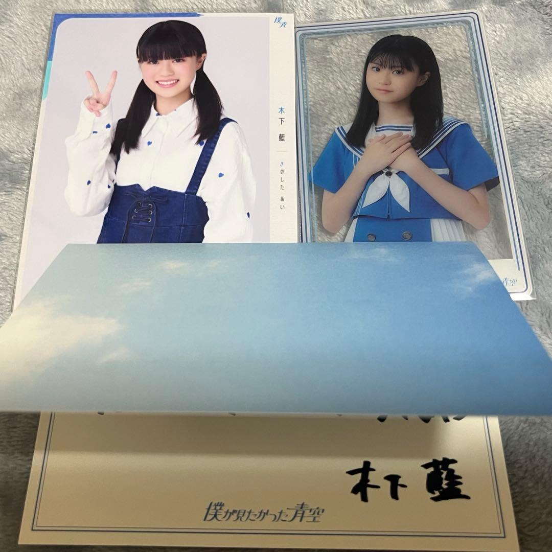 僕が見たかった青空　木下藍　直筆メッセージ