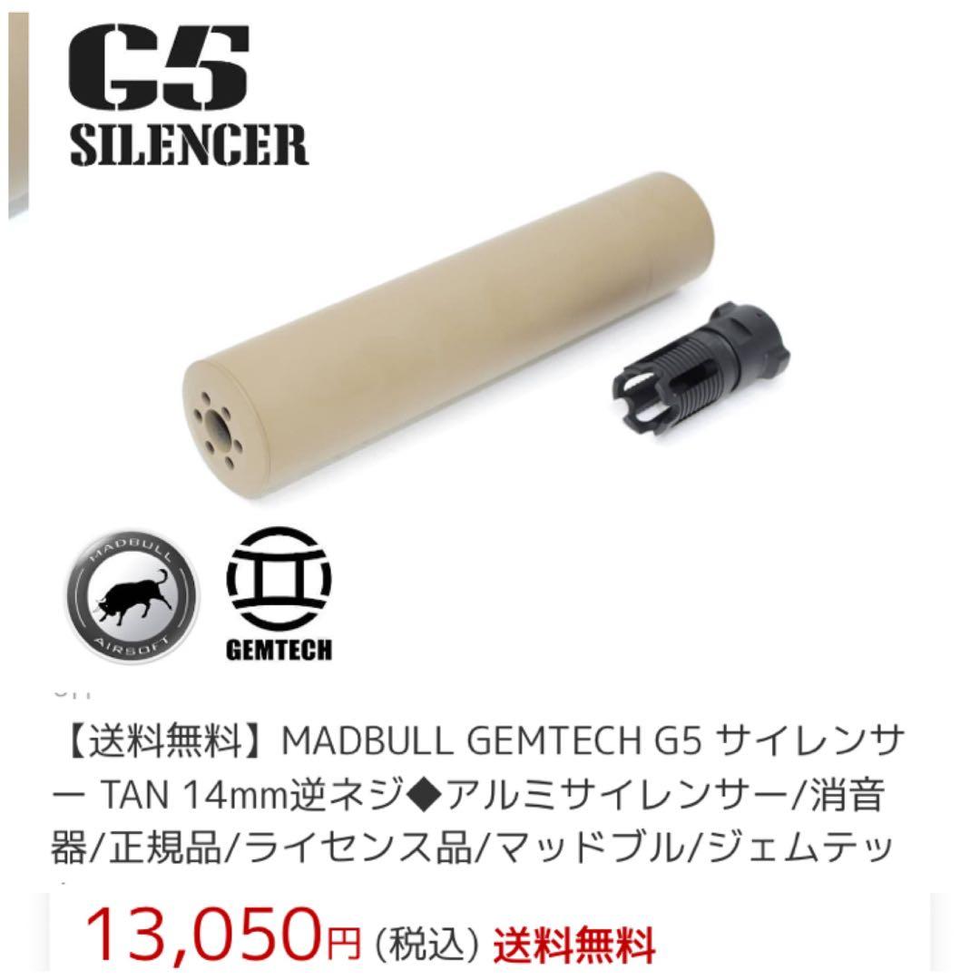 ジェムテックG5サイレンサー　専用ハイダー付　送料無料