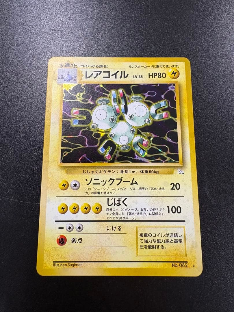 完美品　レアコイル 旧裏　ポケモンカード