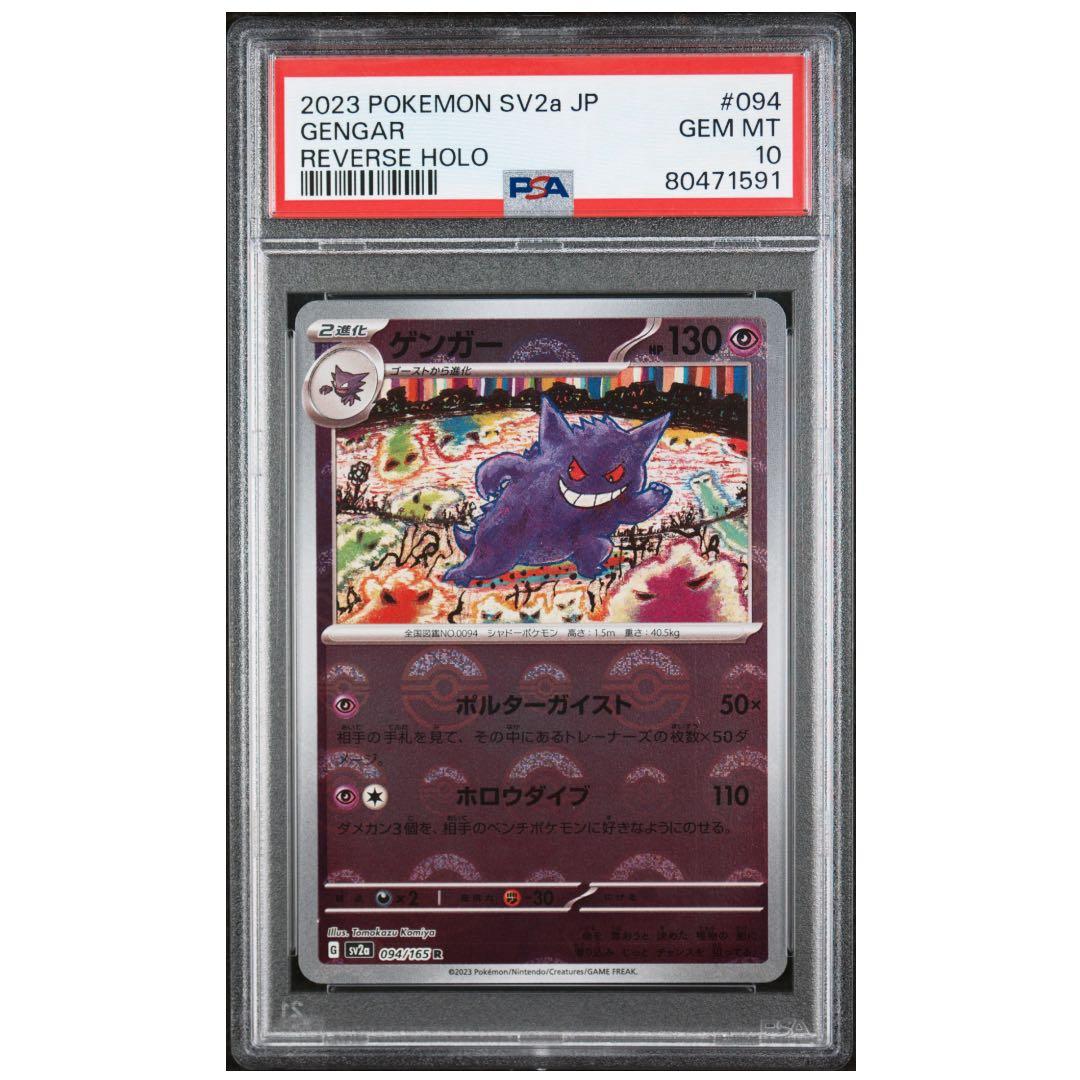 PSA10 ゲンガー モンスターボール ミラー リバホロ