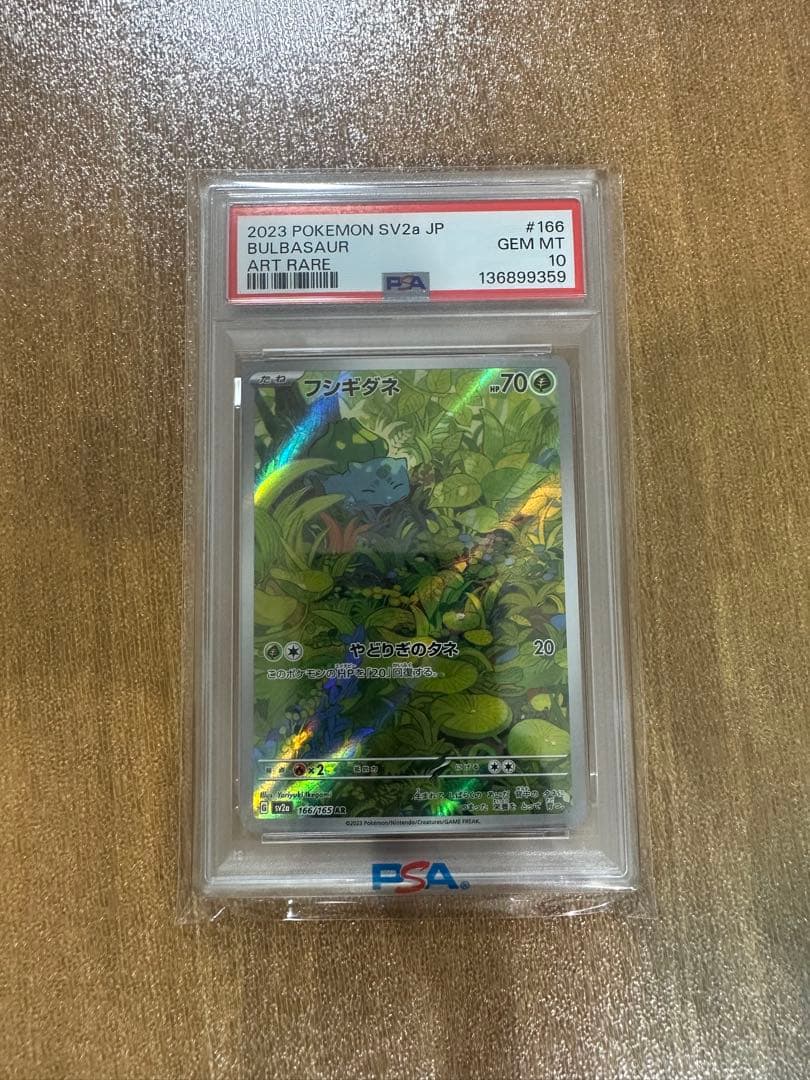フシギダネ　ar psa10