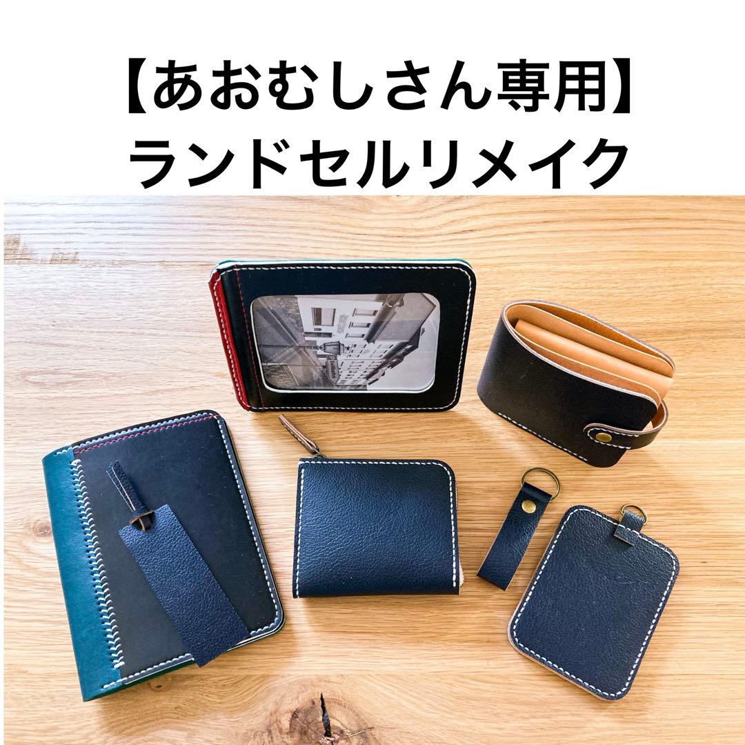 ランドセルリメイク　【あおむしさん】　ペンケース　Lファスナー財布