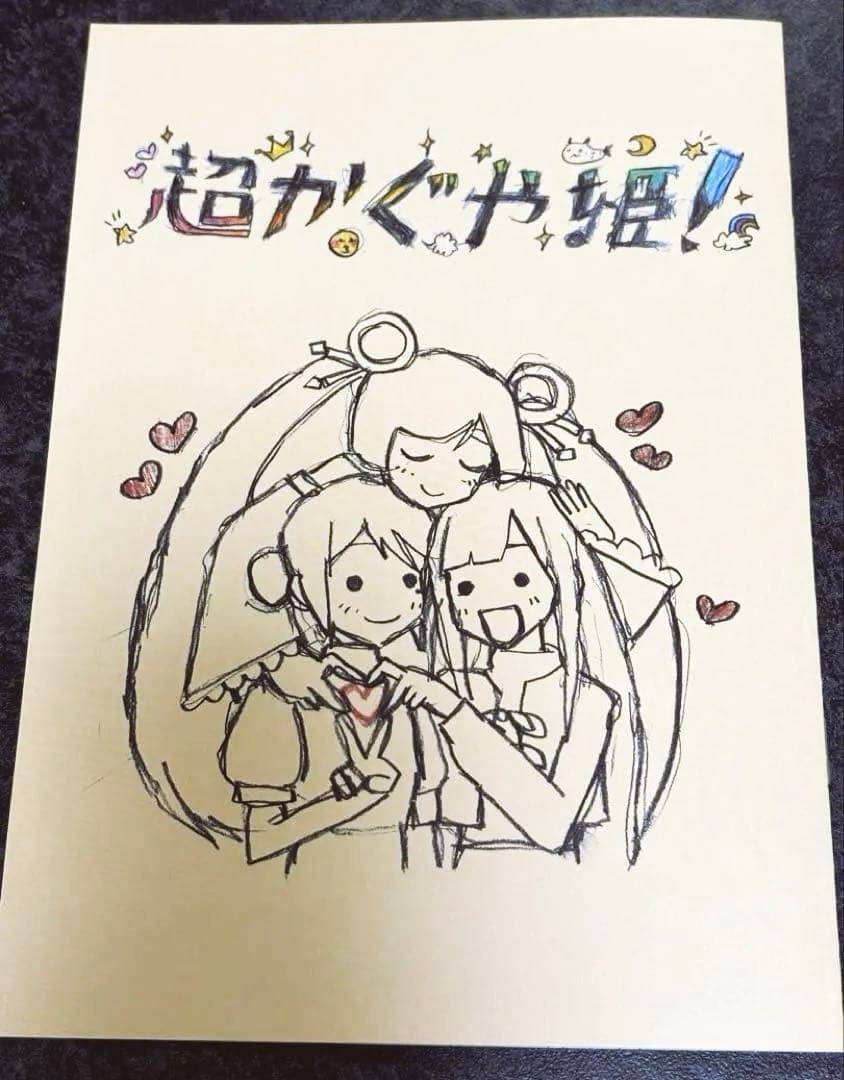 超かぐや姫！　入場者特典　スタッフイラスト集