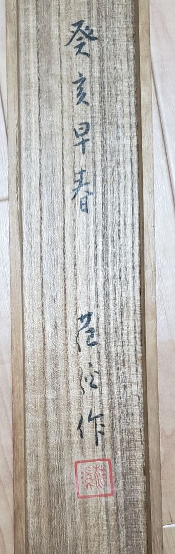 【平等院鳳凰堂図】苑渓 983 京都 共箱　掛け軸　肉筆