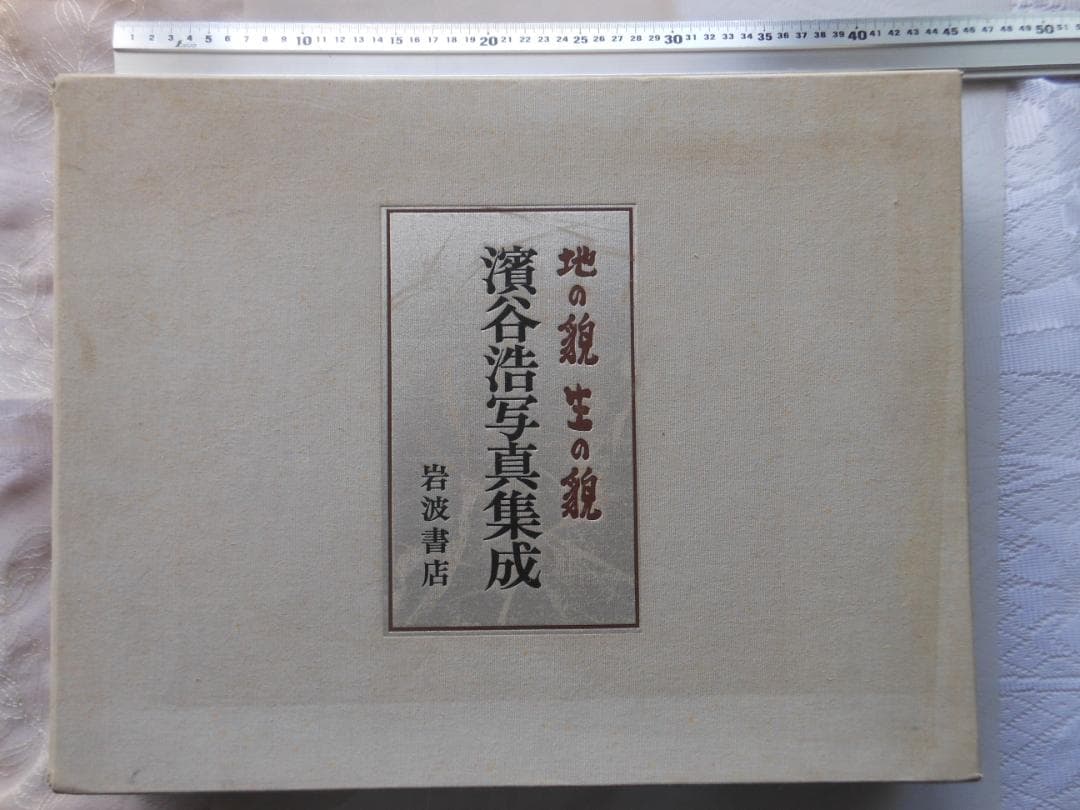 地の貌 生の貌　濱谷浩写真集成　岩波書店　二分冊