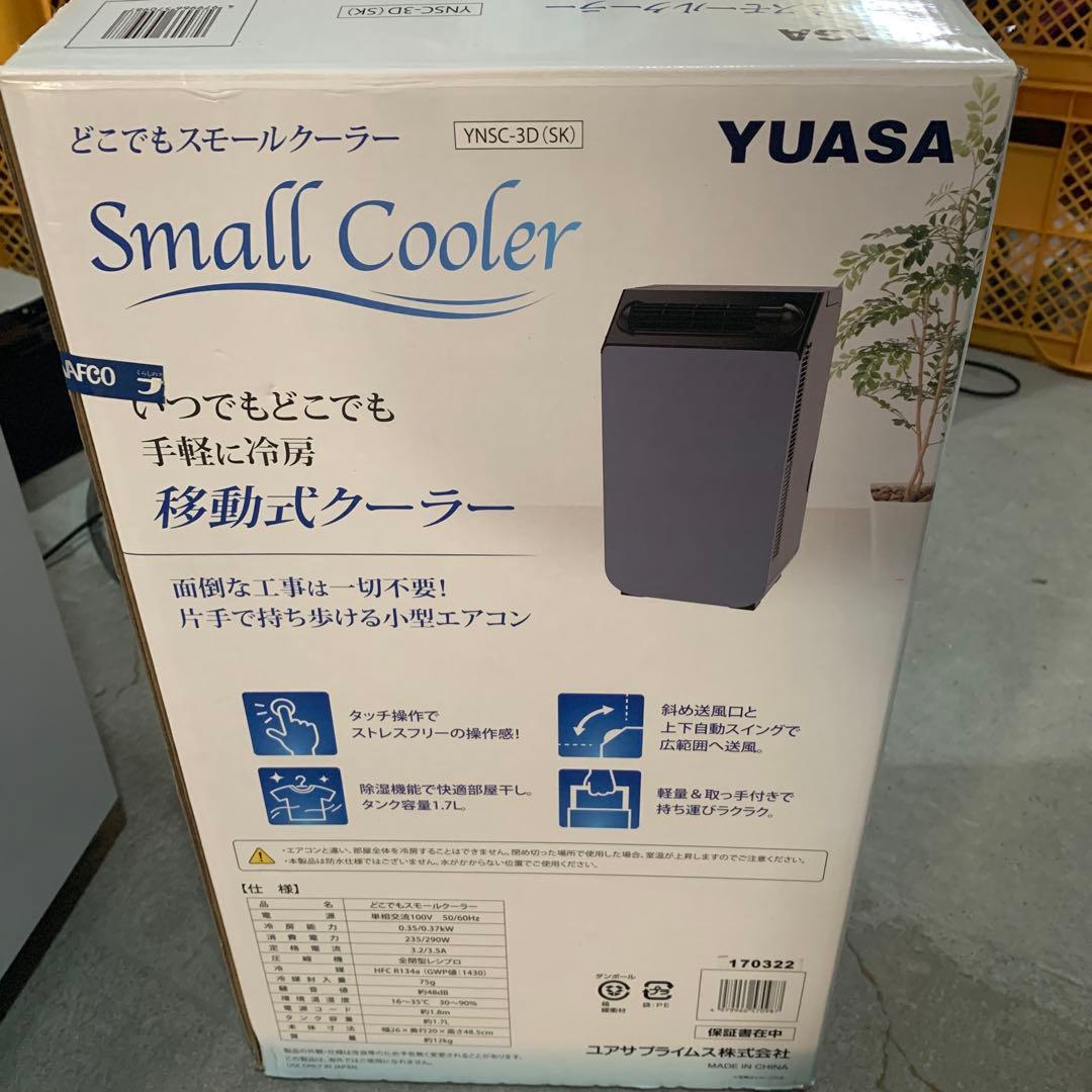 【s.t053】YUASA 2022年製　移動式クーラー スモールクーラー