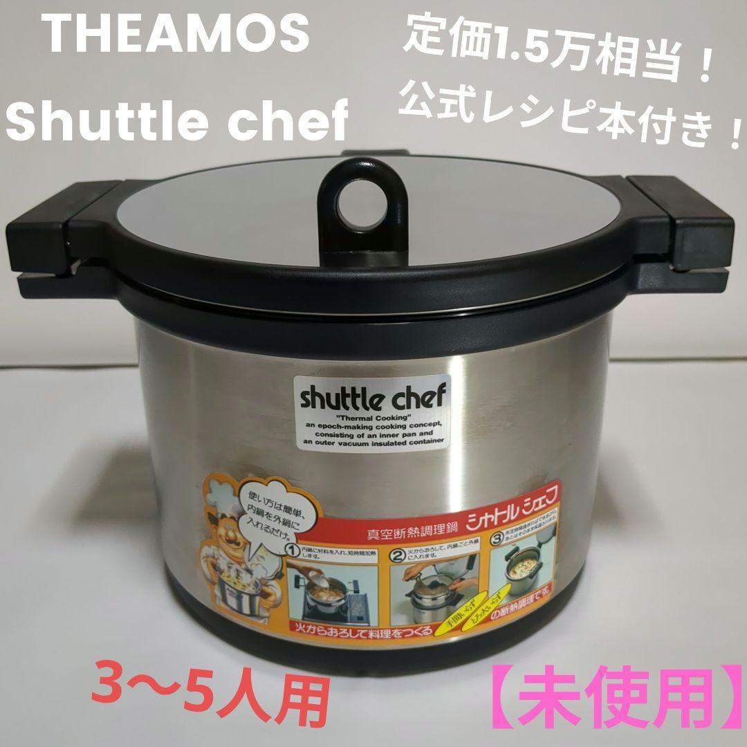 【未使用】サーモス シャトルシェフ 真空断熱調理鍋 レシピ本付　定価1.5万相当