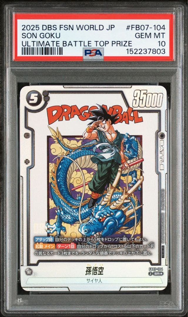PSA10 孫悟空 アルティメットバトル FB07-104 4連番