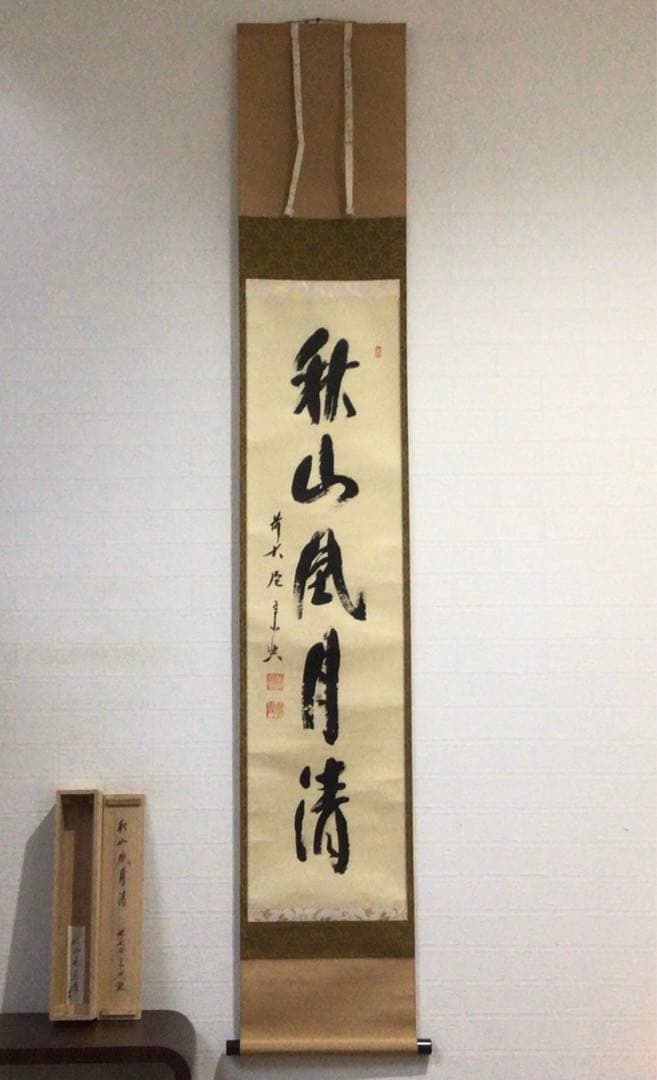 Ｎ８９６　掛軸　大徳寺　西垣宗興　『秋山風月清』　共箱　『真作』　肉筆　一行書