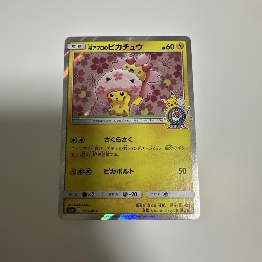 桜アフロのピカチュウ
